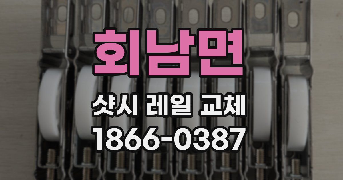 회남면 샷시 레일 교체