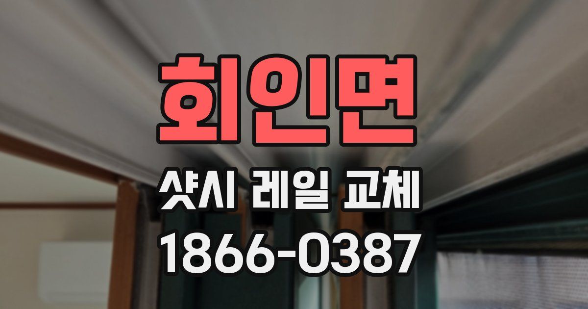 회인면 샷시 레일 교체
