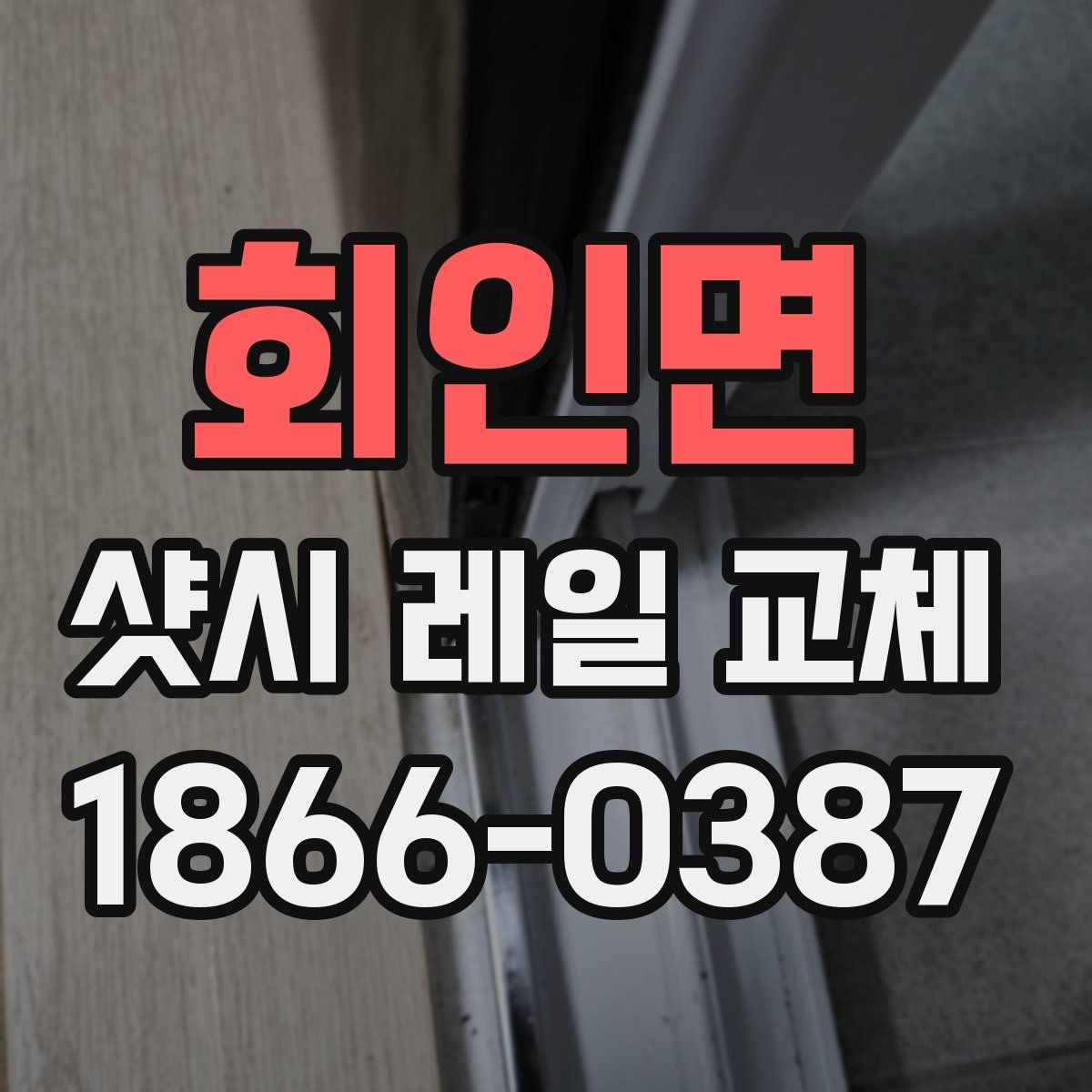 회인면 샷시 레일 교체