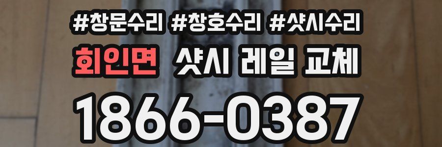 회인면 샷시 레일 교체