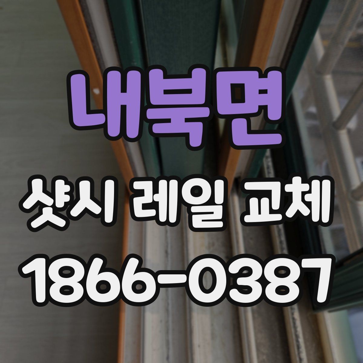 내북면 샷시 레일 교체 후 청소와 점검 방법