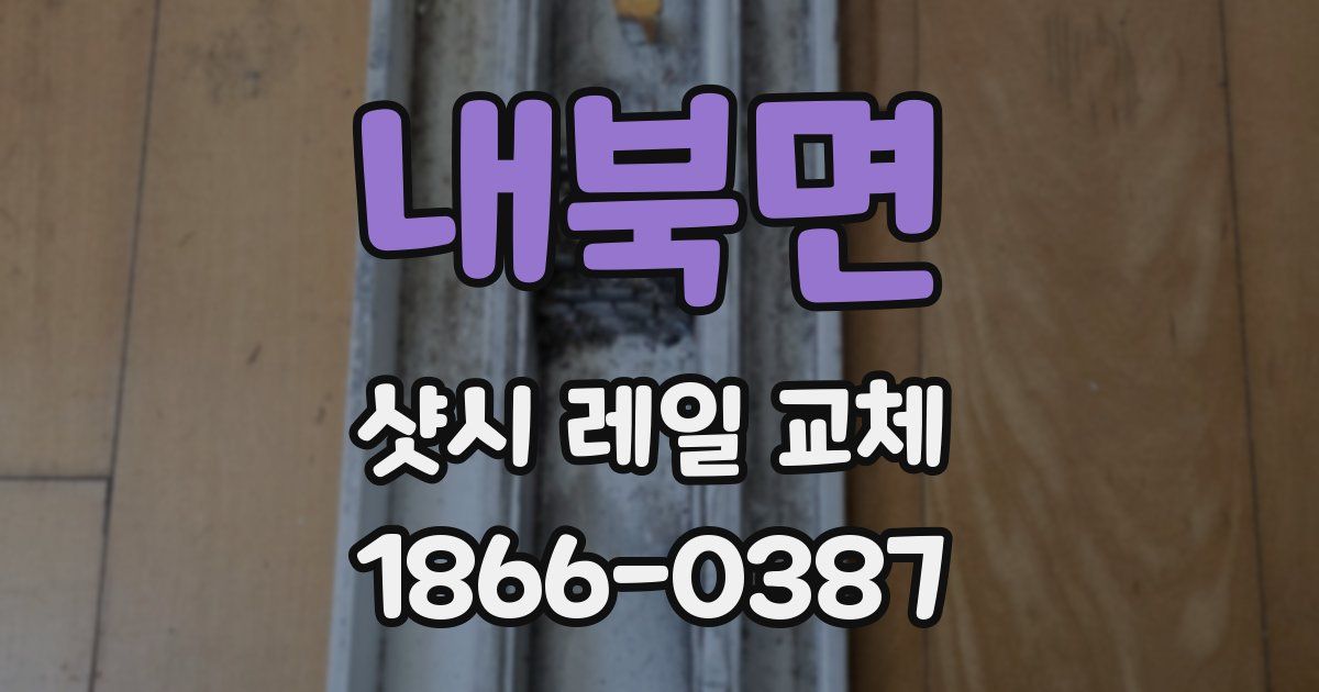 내북면 샷시 레일 교체