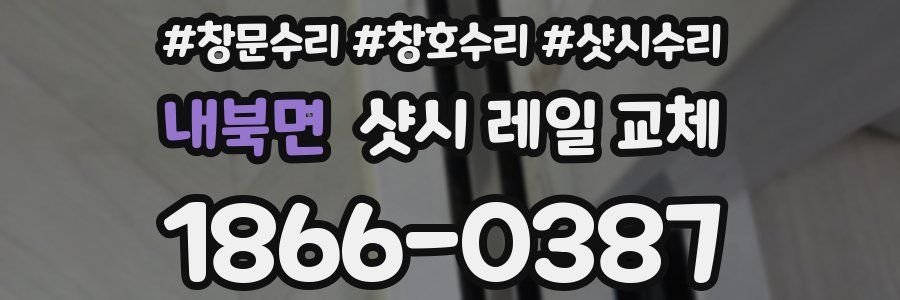 내북면 샷시 레일 교체