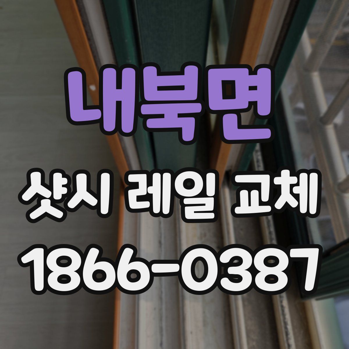 내북면 샷시 레일 교체