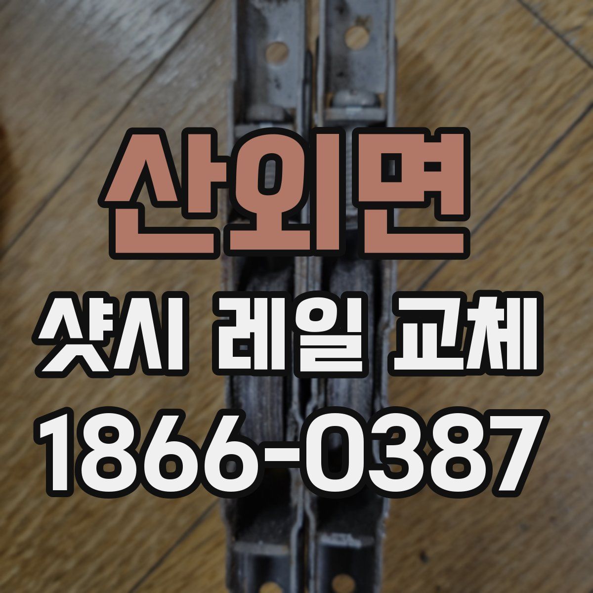 산외면 샷시 레일 교체