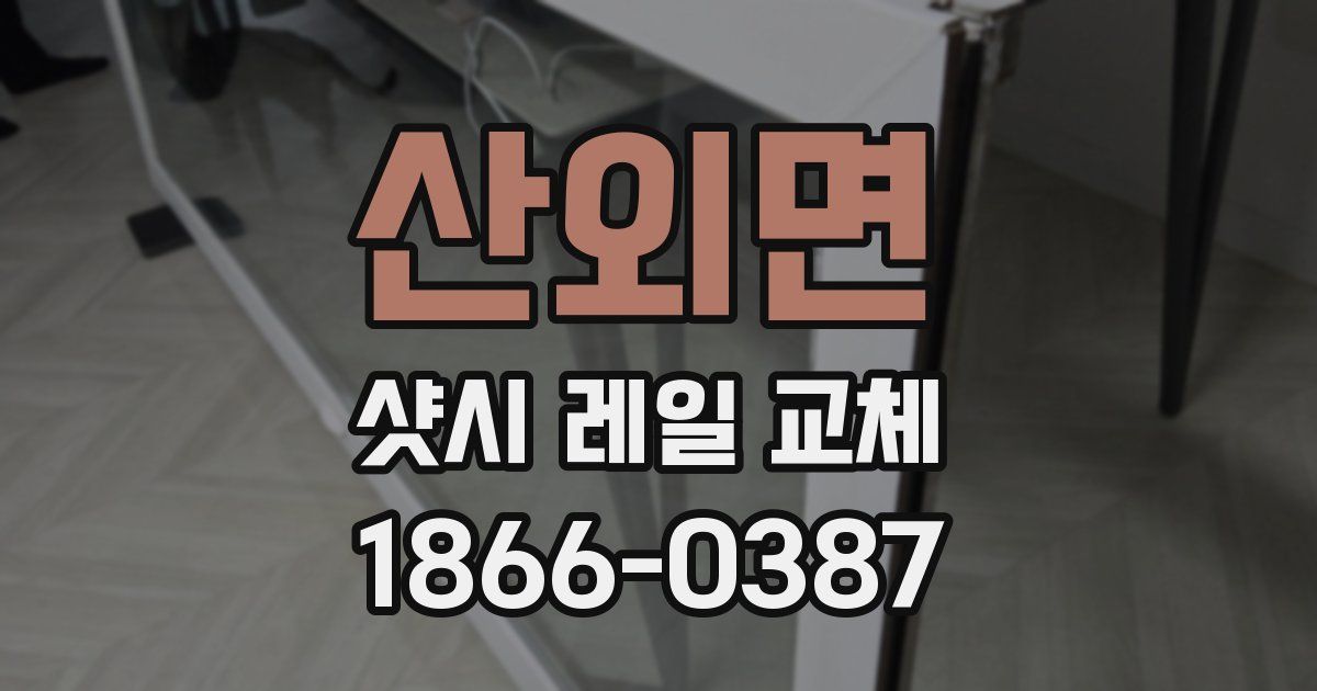 산외면 샷시 레일 교체