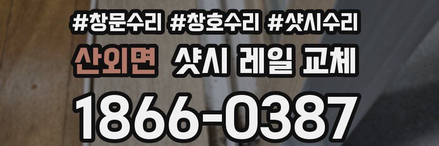 산외면 샷시 레일 교체
