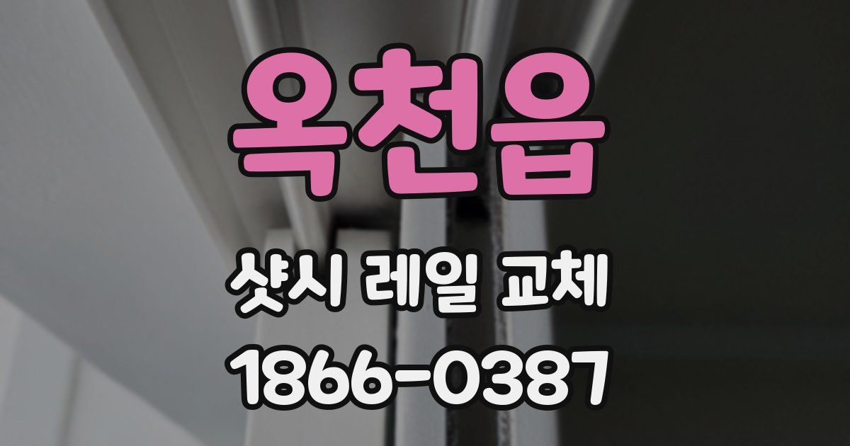 옥천읍 샷시 레일 교체
