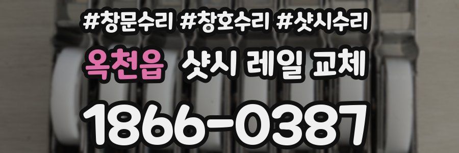 옥천읍 샷시 레일 교체