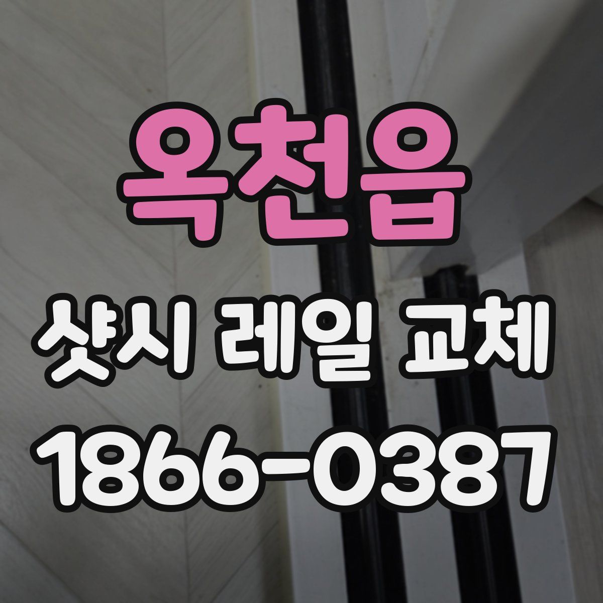 옥천읍 샷시 레일 교체
