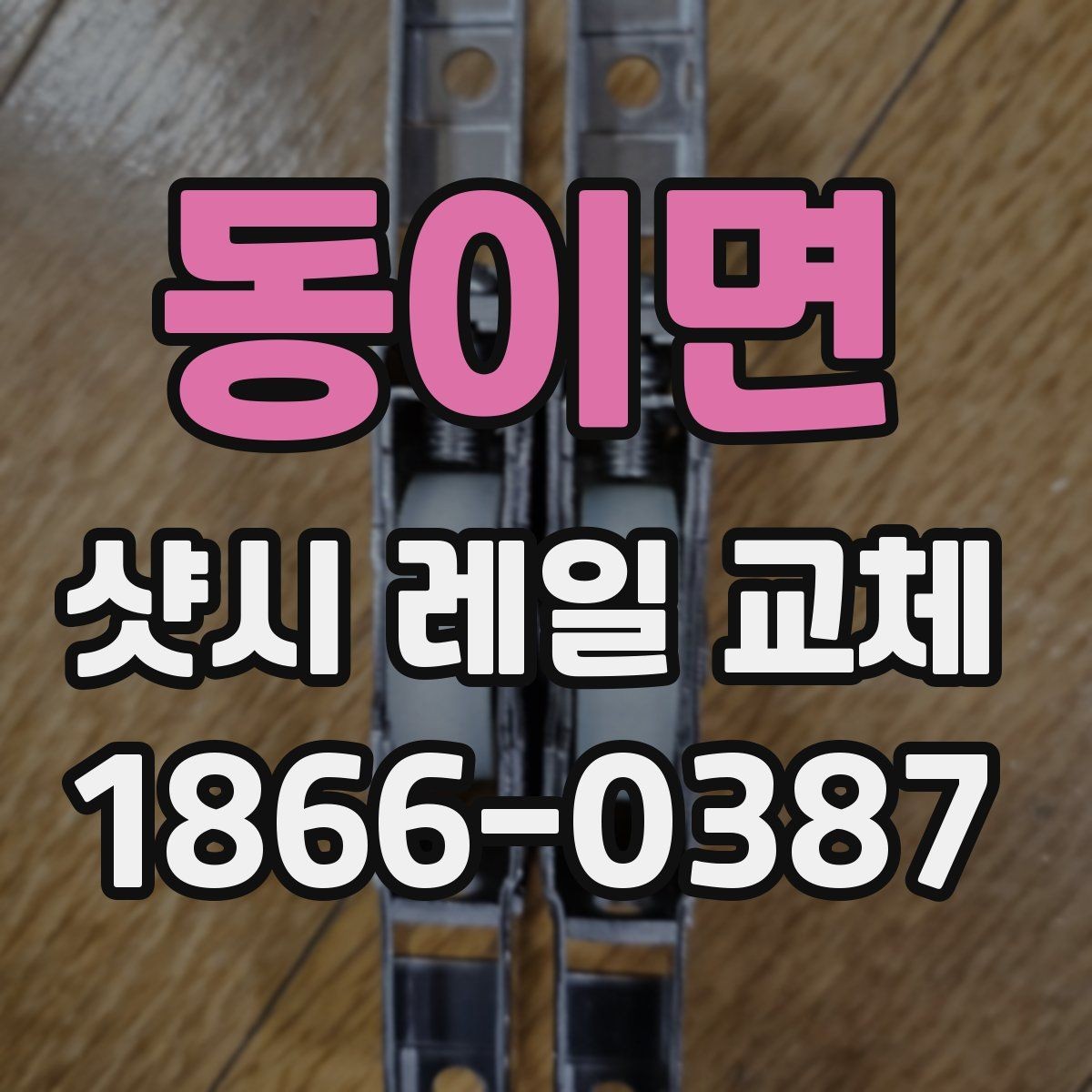 동이면 샷시 레일 교체 비용이 달라지는 요소들