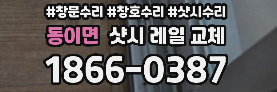 동이면 샷시 레일 교체