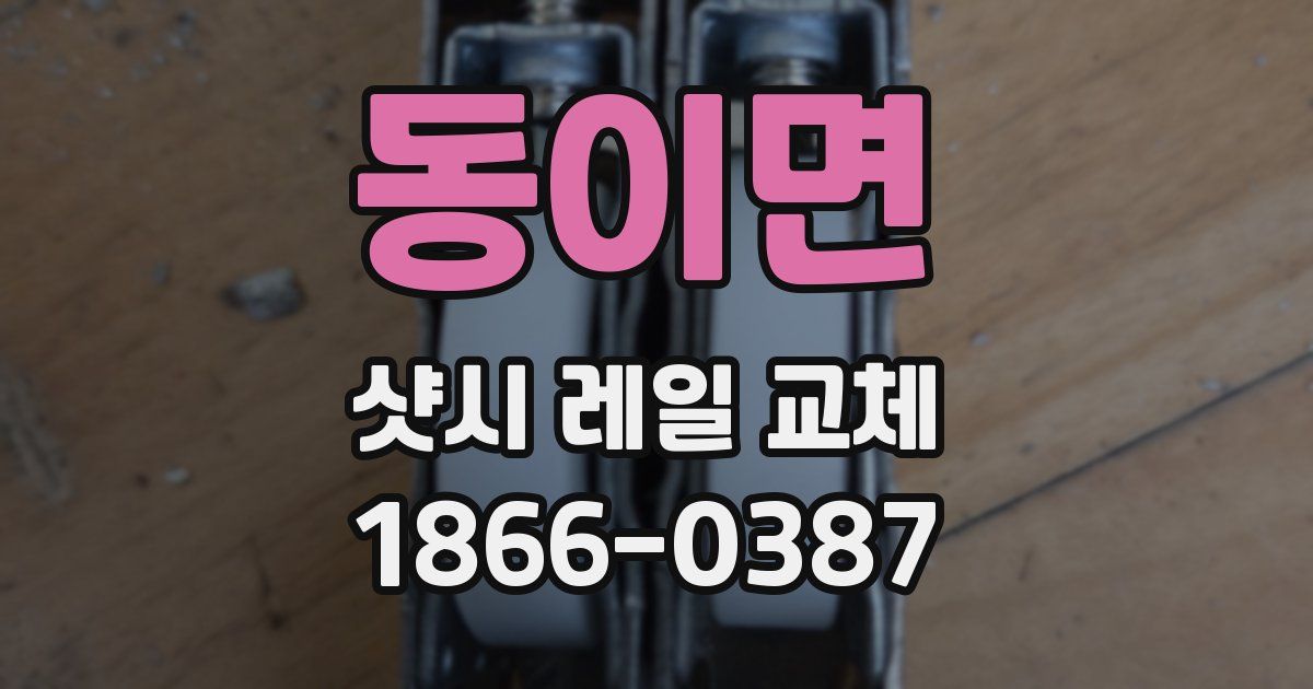 동이면 샷시 레일 교체