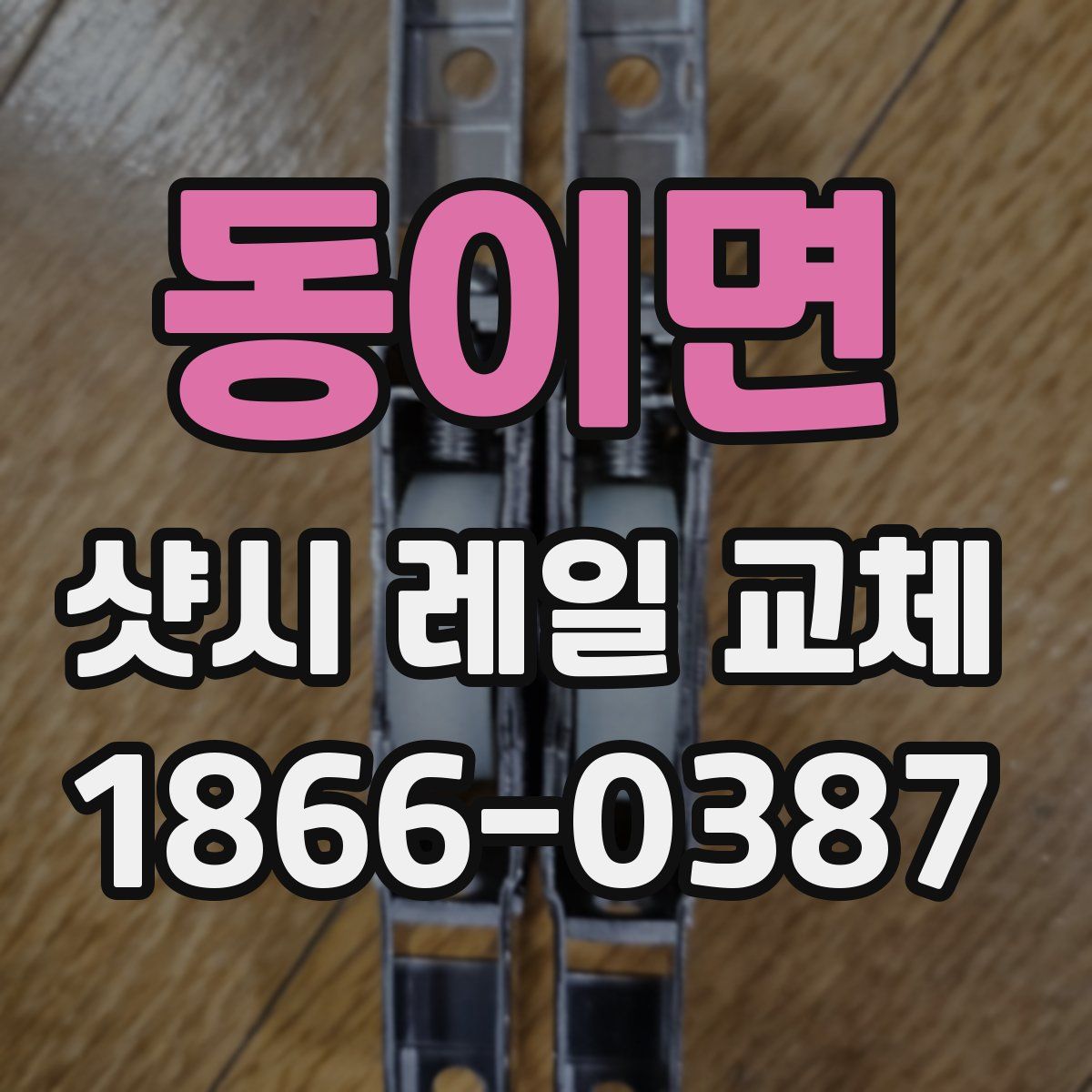 동이면 샷시 레일 교체