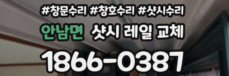안남면 샷시 레일 교체