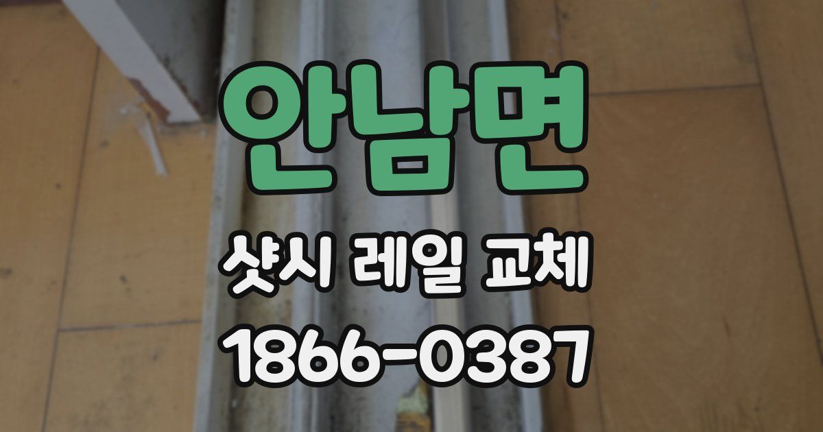안남면 샷시 레일 교체
