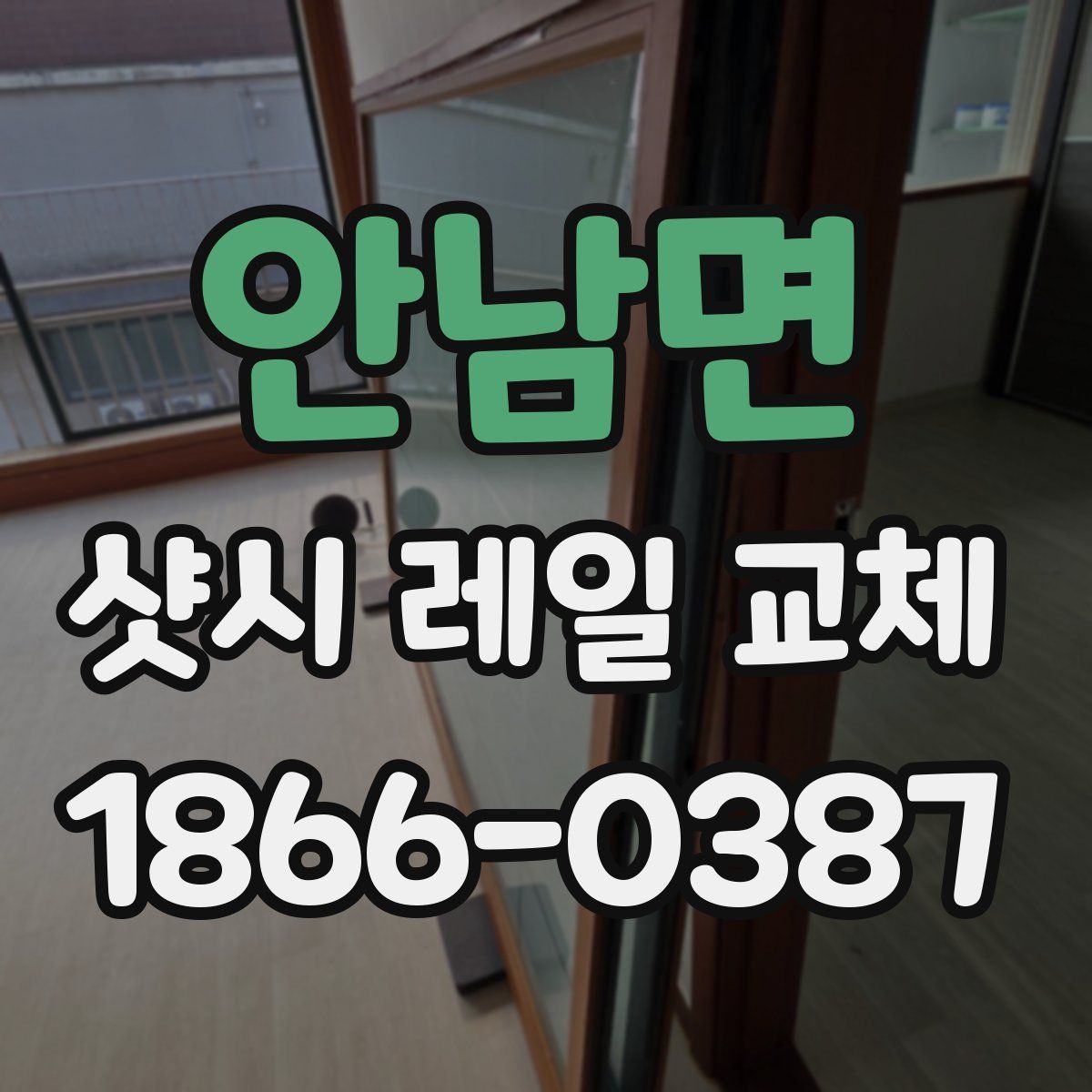 안남면 샷시 레일 교체