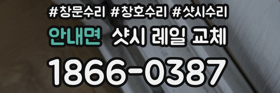 안내면 샷시 레일 교체