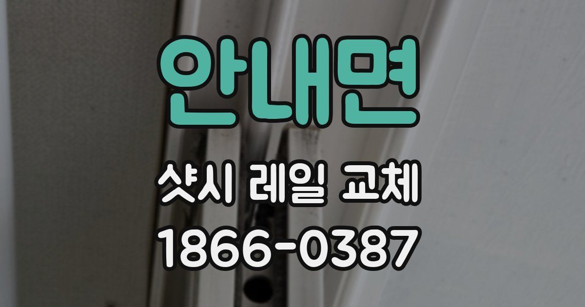 안내면 샷시 레일 교체