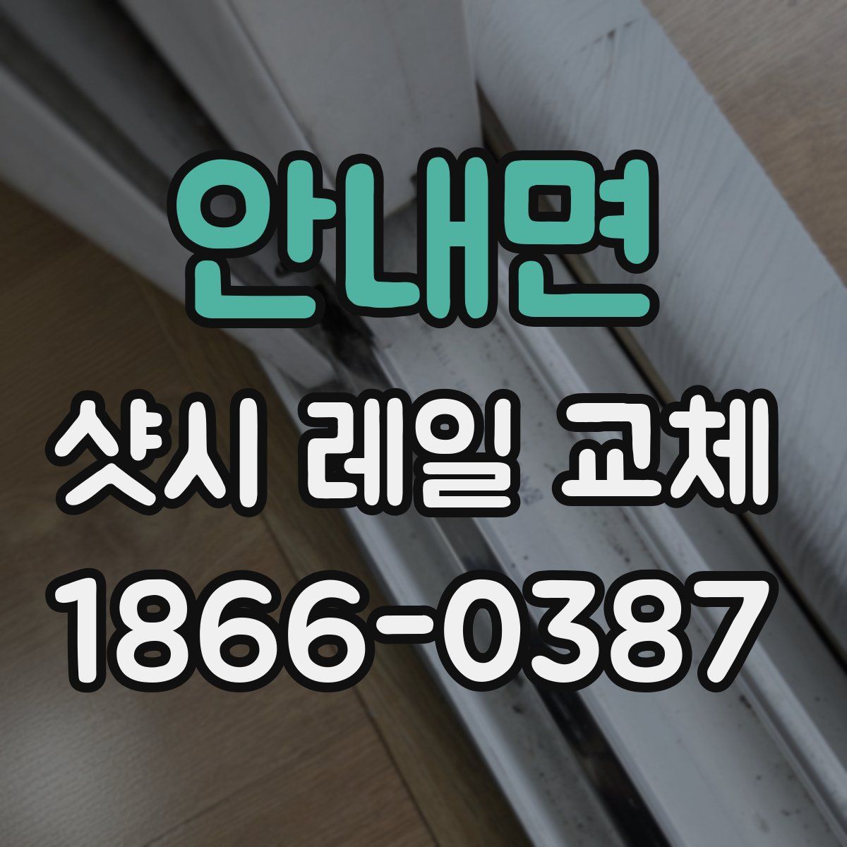 안내면 샷시 레일 교체