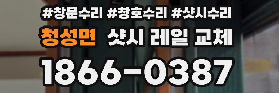 청성면 샷시 레일 교체