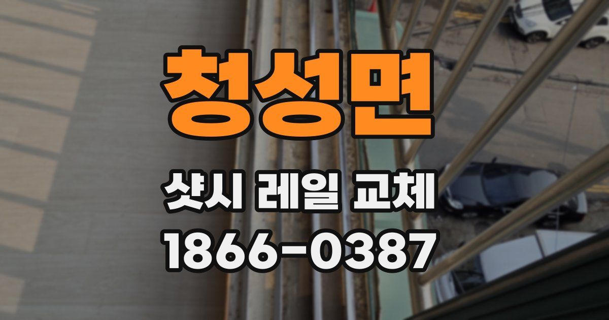 청성면 샷시 레일 교체