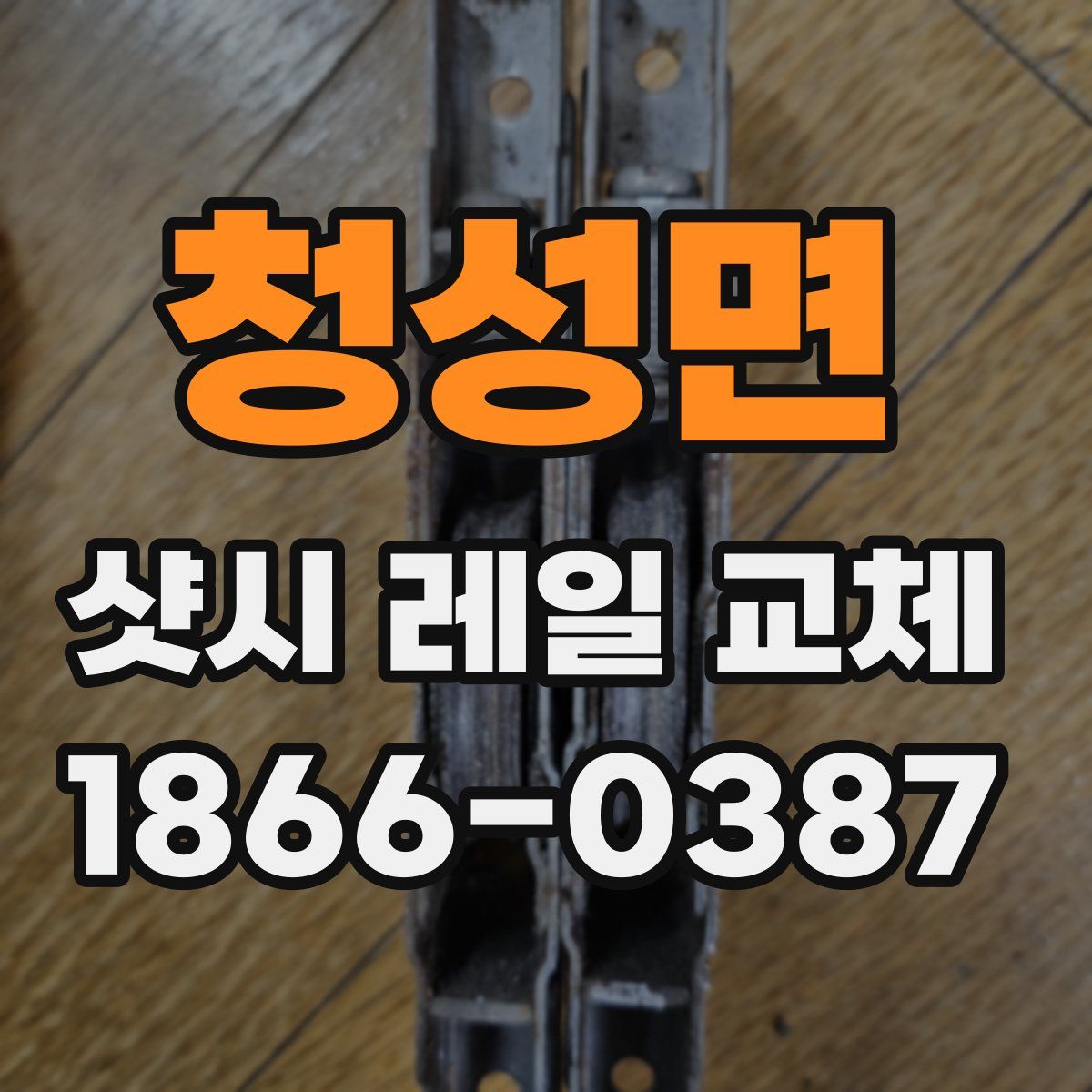 청성면 샷시 레일 교체