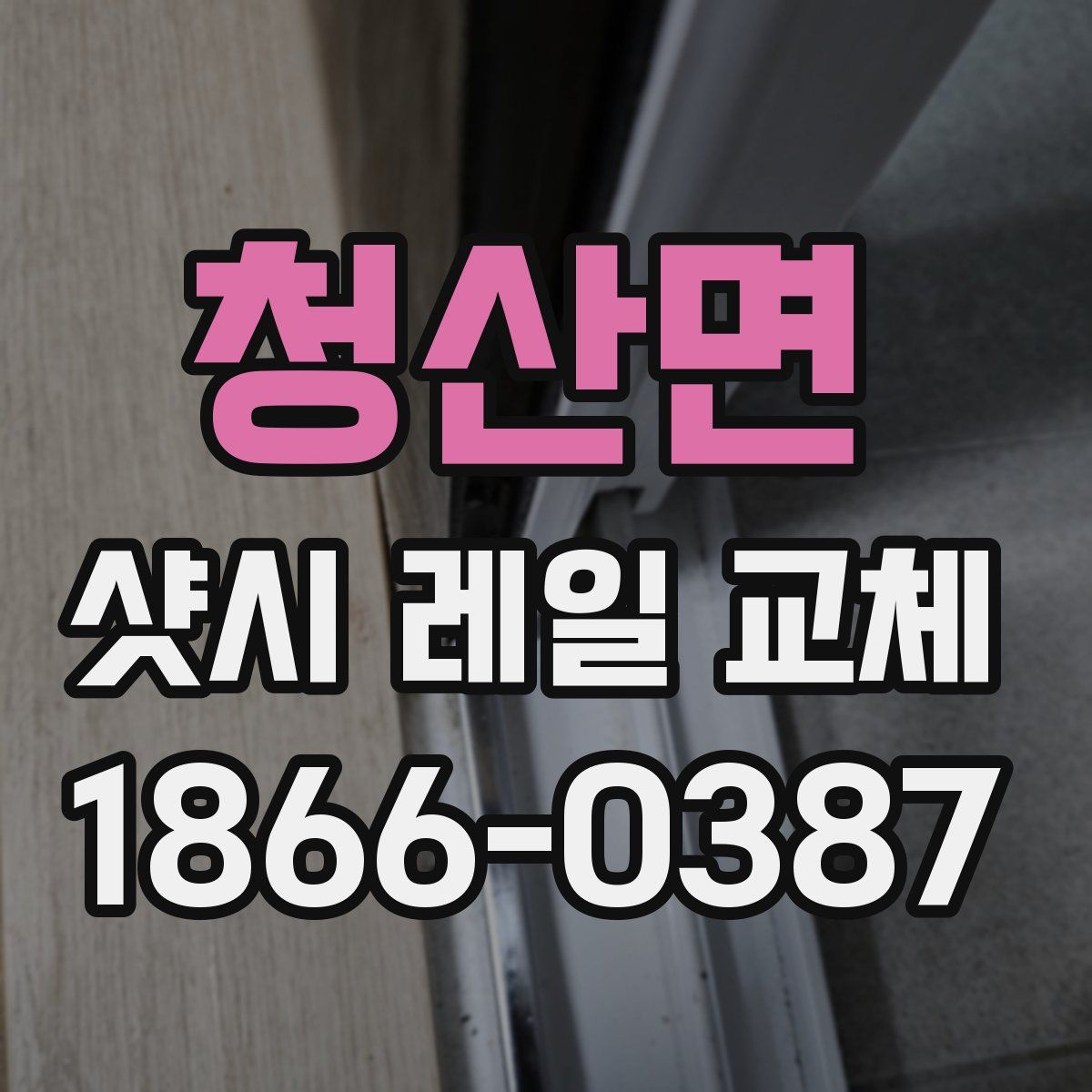 청산면 샷시 레일 교체