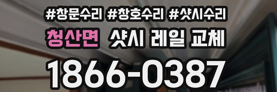 청산면 샷시 레일 교체