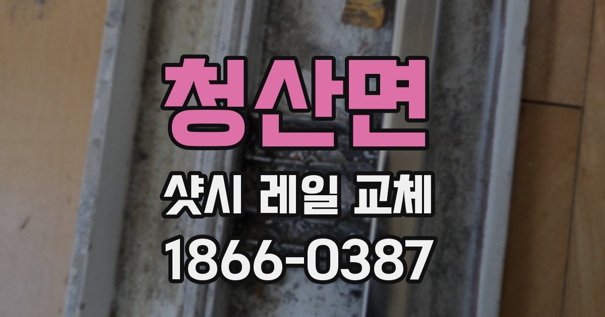청산면 샷시 레일 교체