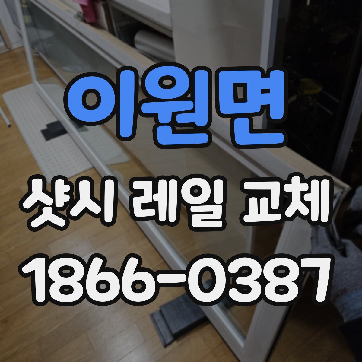 이원면 샷시 레일 교체