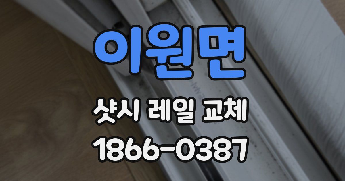 이원면 샷시 레일 교체