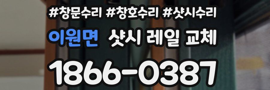 이원면 샷시 레일 교체