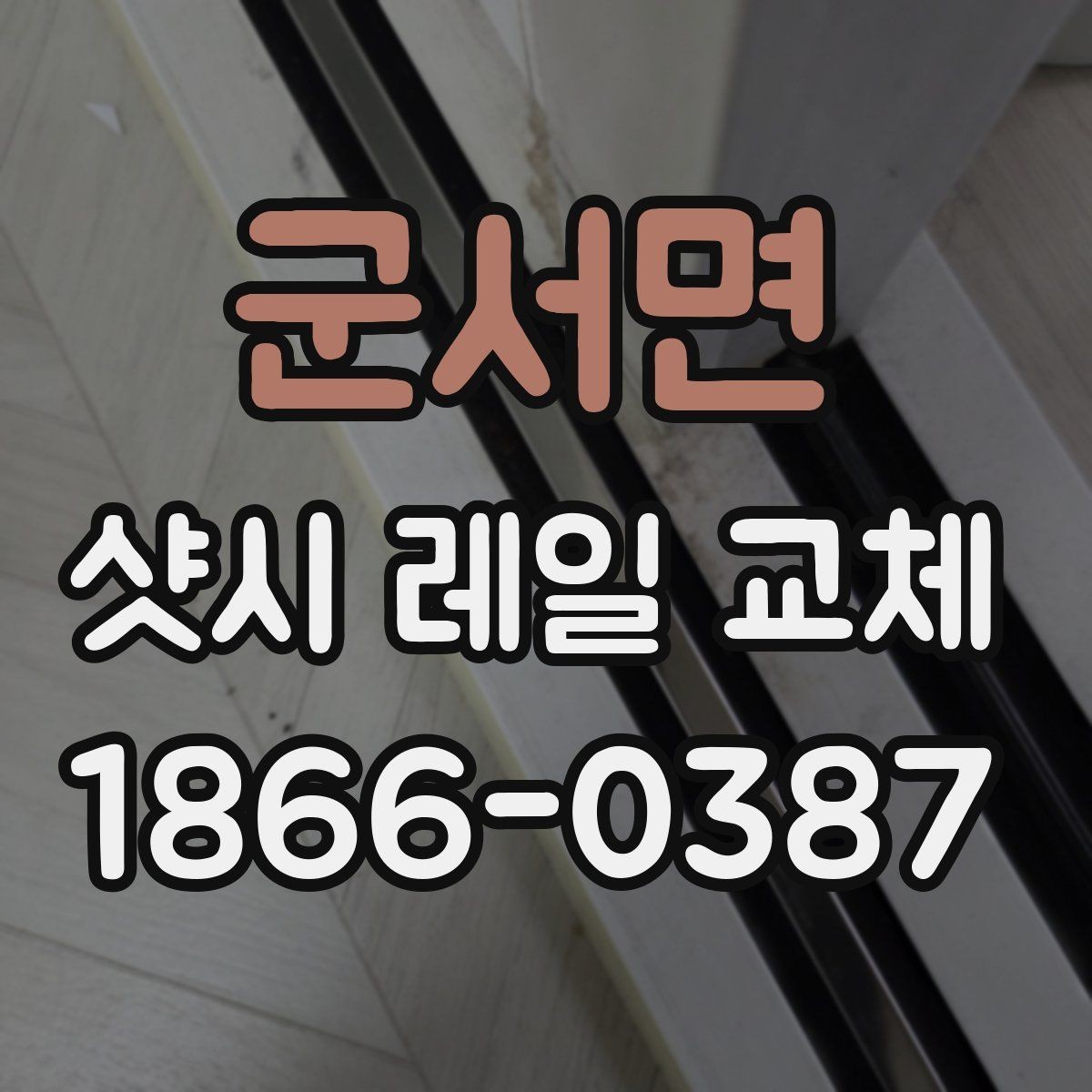 군서면 샷시 레일 교체 후 열고 닫기 불편함 줄이기