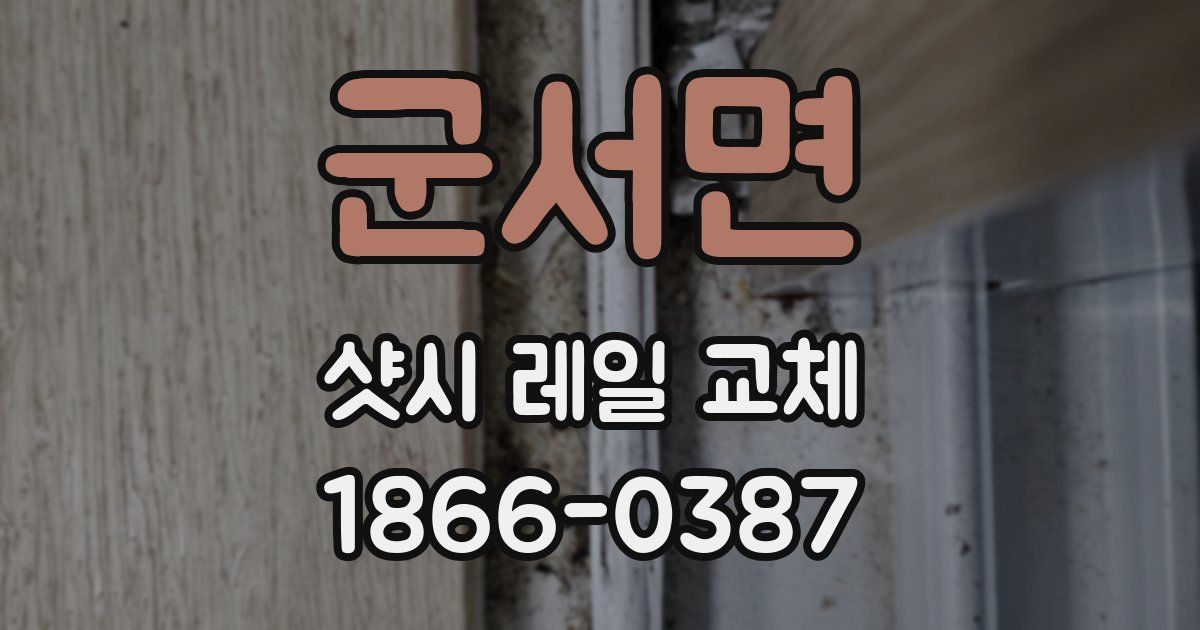 군서면 샷시 레일 교체