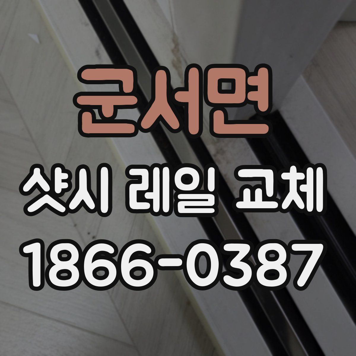 군서면 샷시 레일 교체