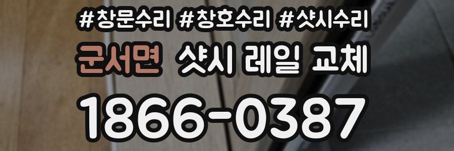 군서면 샷시 레일 교체