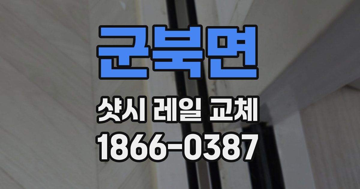 군북면 샷시 레일 교체