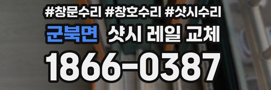 군북면 샷시 레일 교체