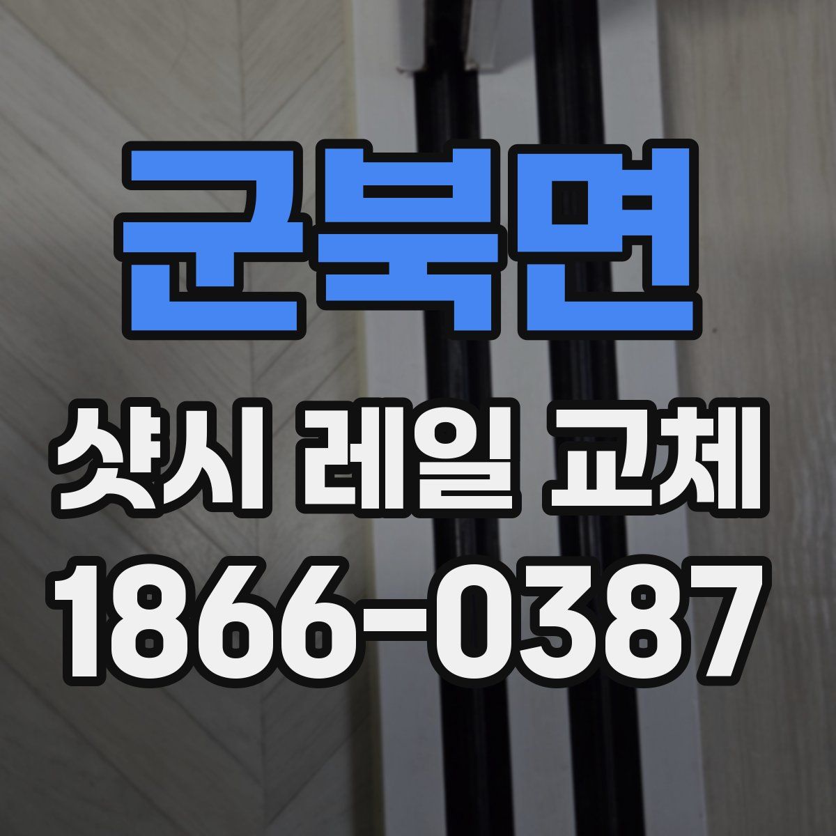 군북면 샷시 레일 교체