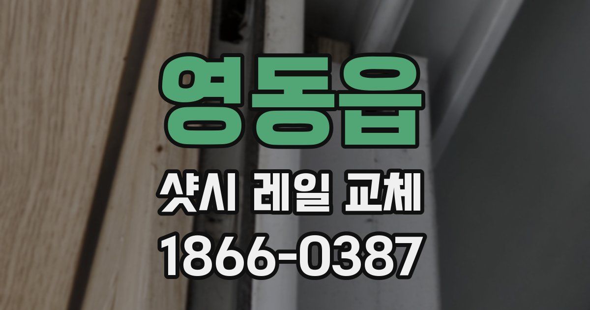 영동읍 샷시 레일 교체