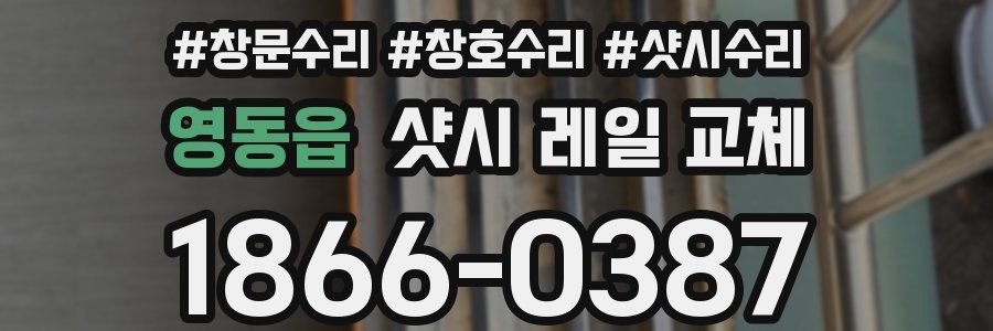 영동읍 샷시 레일 교체