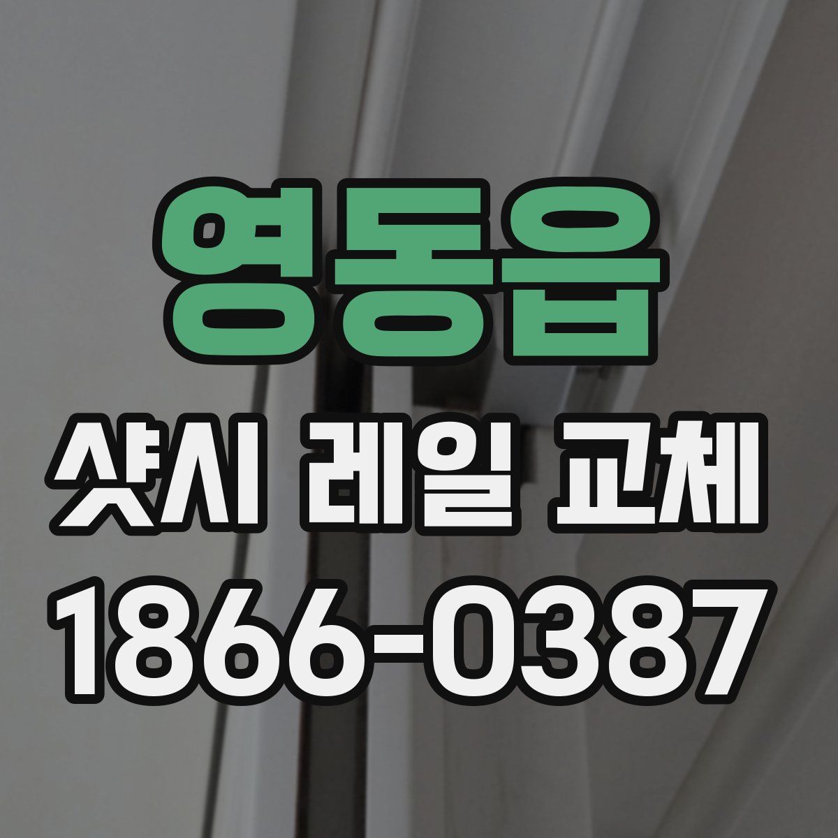 영동읍 샷시 레일 교체