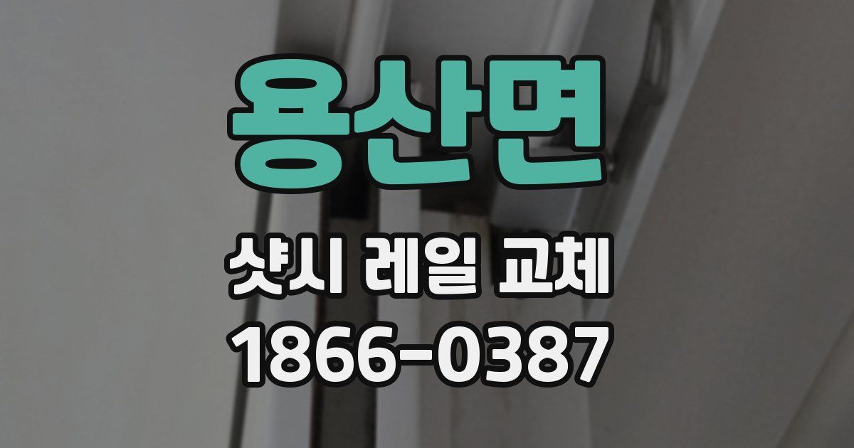 용산면 샷시 레일 교체