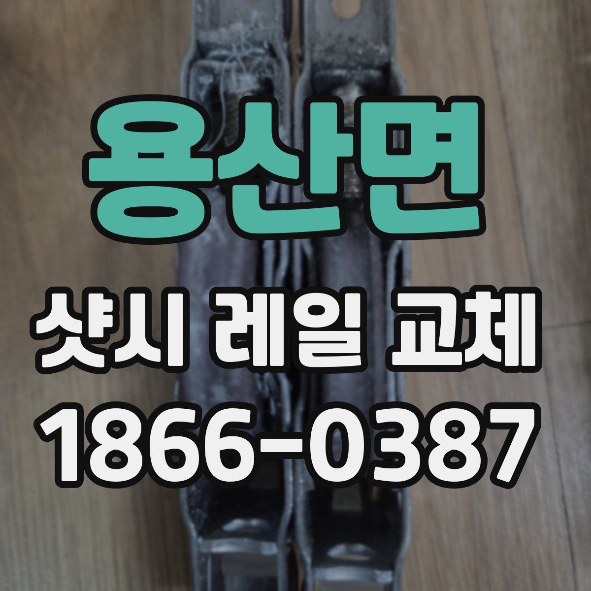 용산면 샷시 레일 교체
