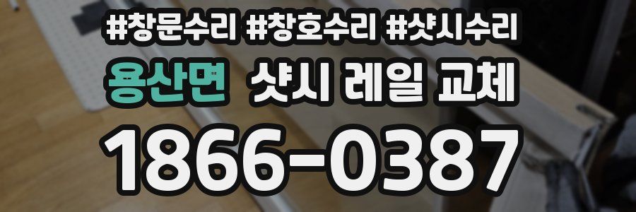 용산면 샷시 레일 교체