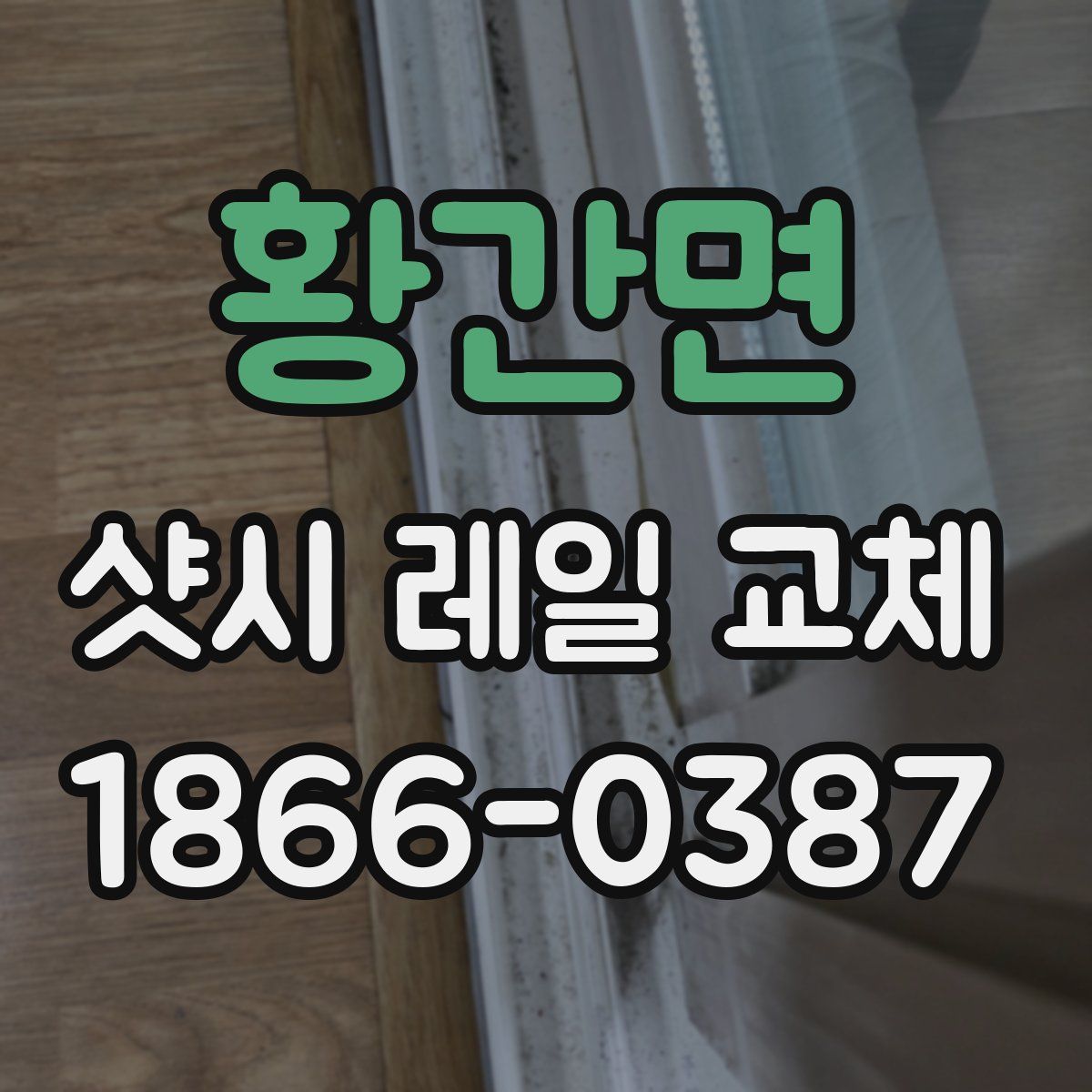 황간면 샷시 레일 교체
