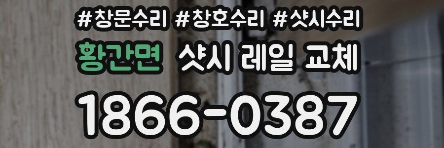 황간면 샷시 레일 교체