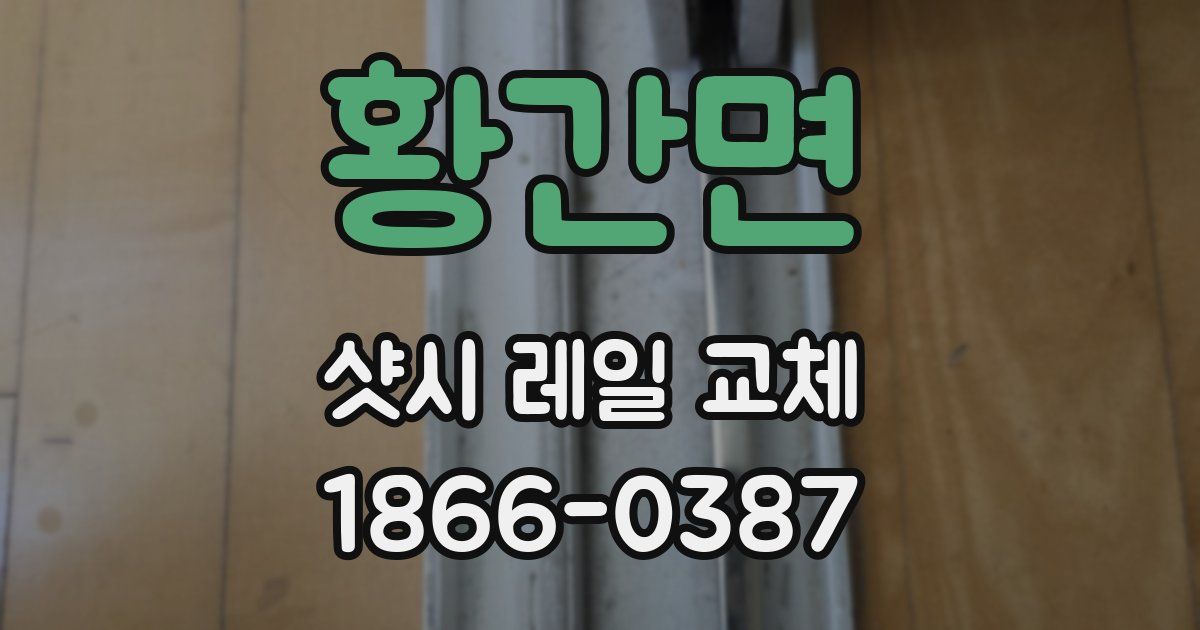 황간면 샷시 레일 교체