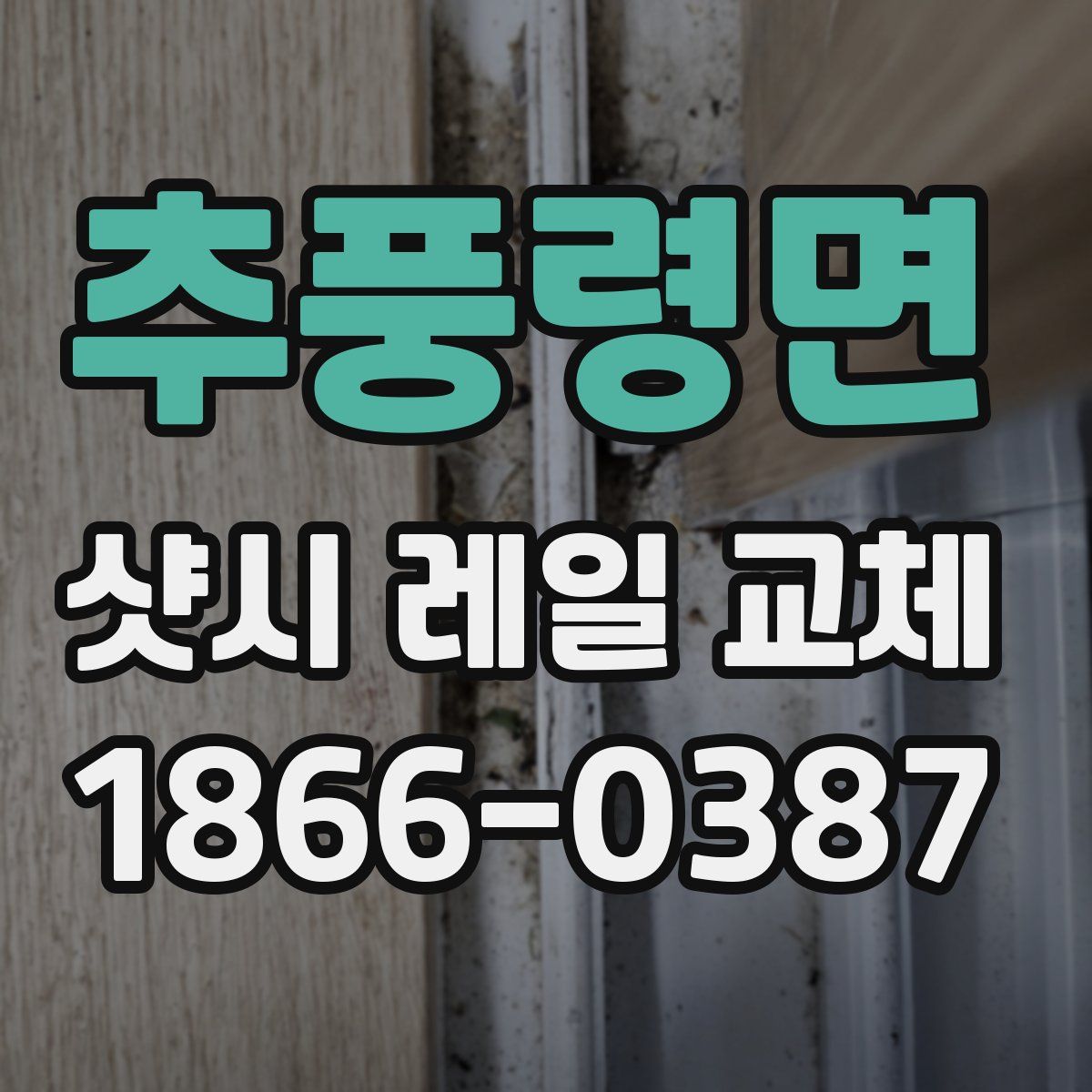 추풍령면 샷시 레일 교체